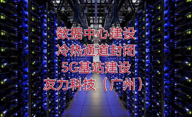 廣州深圳數(shù)據(jù)機房布線改造搬遷冷熱通道封閉設計方案