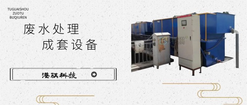 廢水處理成套設(shè)備(圖片價格品牌廠家)-港騏科技