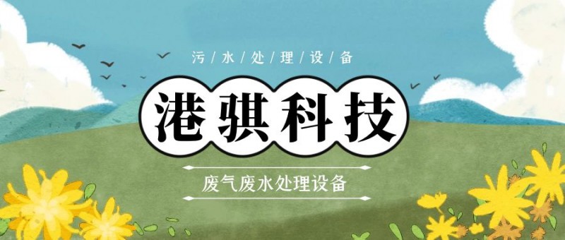 廢氣廢水處理設(shè)備(圖片價格品牌廠家)-港騏科技