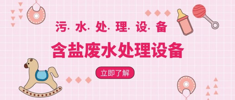 含鹽廢水處理設(shè)備(圖片價格品牌廠家)-港騏科技