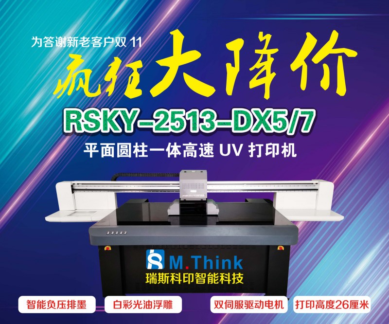 瑞斯科印—新款多工位負(fù)壓型愛(ài)普生2513圓柱平板一體機(jī)