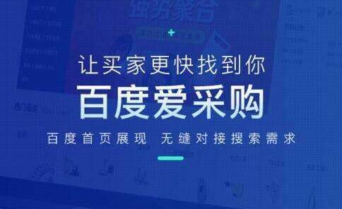百度愛采購會(huì)員開通及續(xù)費(fèi)